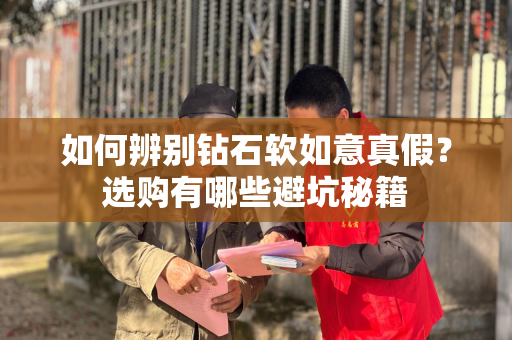 如何辨别钻石软如意真假？选购有哪些避坑秘籍